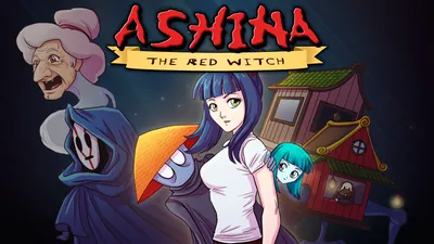 赤魔女のアシナのパッケージ画像