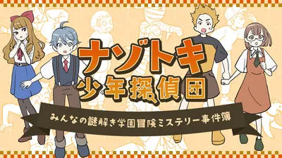 ナゾトキ少年探偵団ーみんなの謎解き学園冒険ミステリー事件簿ーのパッケージ画像