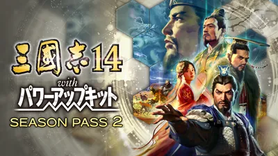 三國志14 シーズンパス2のパッケージ画像