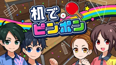 机でピンポンのパッケージ画像