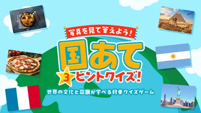 写真を見て答えよう!国あて3ヒントクイズ! 〜世界の文化と国旗が学べる教養クイズゲーム〜のパッケージ画像