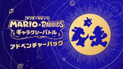 マリオ＋ラビッツ ギャラクシーバトル アドベンチャーパックのパッケージ画像