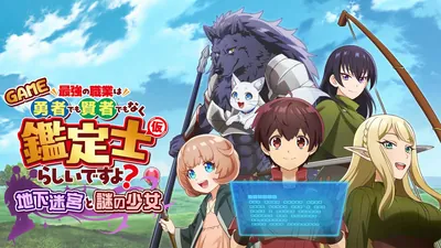 GAME 最強の職業は勇者でも賢者でもなく鑑定士(仮)らしいですよ?~地下迷宮と謎の少女~のパッケージ画像