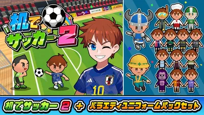 机でサッカー2+バラエティユニフォームパックセットのパッケージ画像
