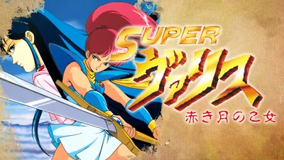 SUPERヴァリス 赤き月の乙女のパッケージ画像