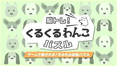 脳トレ!くるくるわんこパズルーゲームで癒される!もふもふ回転パズルーのパッケージ画像