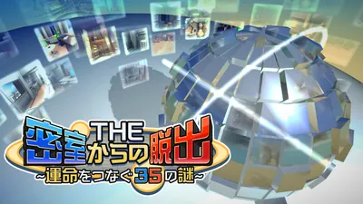 THE 密室からの脱出 ～運命をつなぐ35の謎～のパッケージ画像