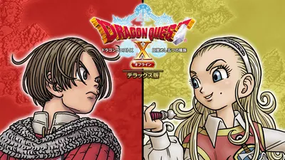 ドラゴンクエストX　目覚めし五つの種族　オフライン　デラックス版のパッケージ画像