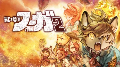 戦場のフーガ2のパッケージ画像