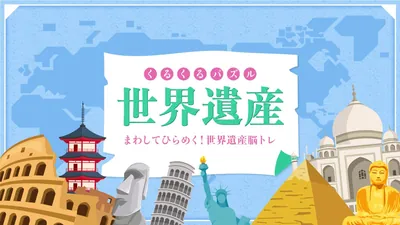 くるくるパズル世界遺産ーまわしてひらめく！世界遺産脳トレーのパッケージ画像