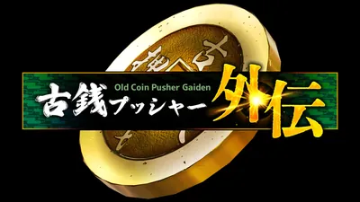 古銭プッシャー外伝のパッケージ画像