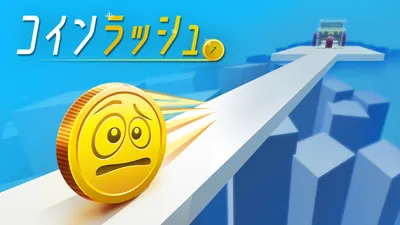 コインラッシュのパッケージ画像