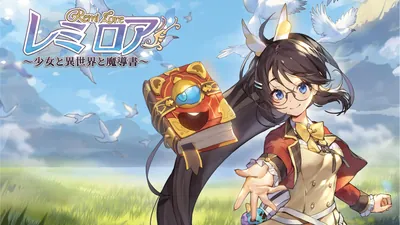 レミロア～少女と異世界と魔導書～のパッケージ画像