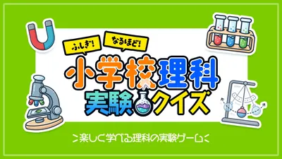 ふしぎ！なるほど！小学校理科実験クイズ 〜楽しく学べる理科の実験ゲーム〜のパッケージ画像