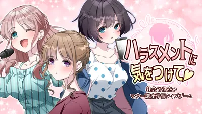 ハラスメントに気をつけて　ー社会で役立つマナー講座学習クイズゲームーのパッケージ画像