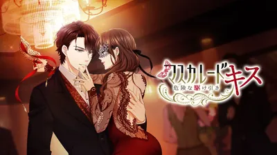 マスカレード・キス~危険な駆け引き~のパッケージ画像
