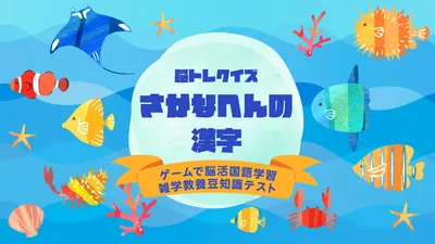 脳トレクイズ さかなへんの漢字ーゲームで脳活国語学習雑学教養豆知識テストーのパッケージ画像
