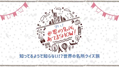 アハ！世界の名所あてまSHOW！ー知ってるようで知らない！？世界の名所クイズ旅ーのパッケージ画像