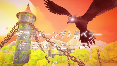 ザフライーングトラベラー ザ ロストヒーローのパッケージ画像