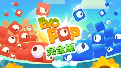 Evo Pop:完全版のパッケージ画像