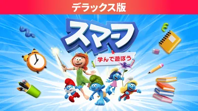 スマーフ 学んで遊ぼう デラックス版のパッケージ画像