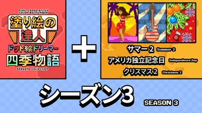 塗り絵の達人:ドット絵ドリーマー 四季物語 シーズン 3 (Pixel Cross Stitch Color by Number Seasons Collection Season 3)のパッケージ画像