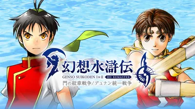 幻想水滸伝 I&II HDリマスター 門の紋章戦争 / デュナン統一戦争のパッケージ画像