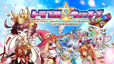 トラブル☆ウィッチーズ ふぁいなる! ~Episode 01 アマルガムの娘たち~のパッケージ画像