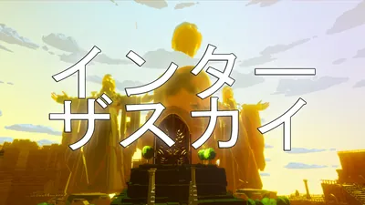 インターザスカイのパッケージ画像