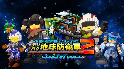 「デジボク地球防衛軍2」シーズンパスのパッケージ画像