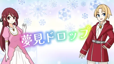 夢見ドロップのパッケージ画像