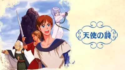 天使の詩のパッケージ画像