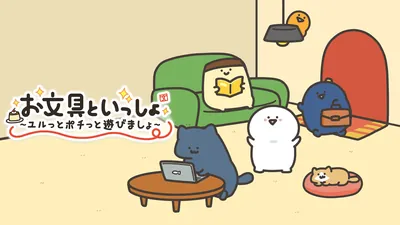 お文具といっしょ ユルっとポチっと遊びましょのパッケージ画像