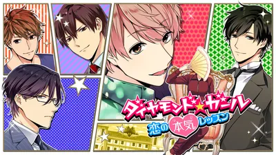 ダイヤモンド★ガール ~恋の本気レッスン~のパッケージ画像