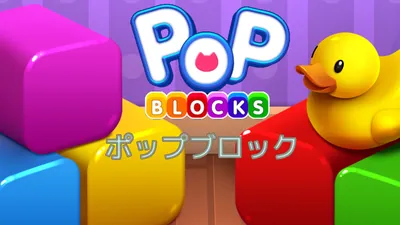Pop Blocksのパッケージ画像