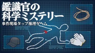 鑑識官の科学ミステリーー事件現場タップ推理ゲームーのパッケージ画像