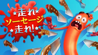 走れ、ソーセージ、走れ！のパッケージ画像