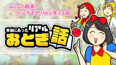 本当にあったリアルおとぎ話ーみんなの暇潰しトンデモヤバめな笑える話ーのパッケージ画像