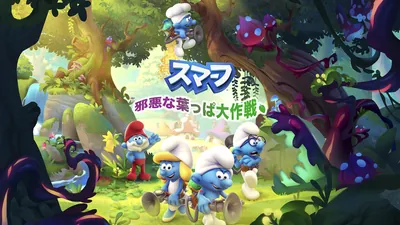 The Smurfs Mission Vileaf(スマーフ-邪悪な葉っぱ大作戦)のパッケージ画像