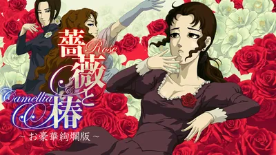 薔薇と椿 〜お豪華絢爛版〜のパッケージ画像