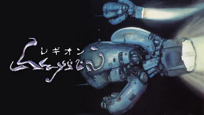 レギオンのパッケージ画像