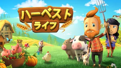 ハーベスト ライフのパッケージ画像