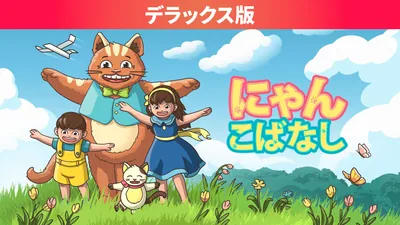 にゃんこばなし デラックス版のパッケージ画像