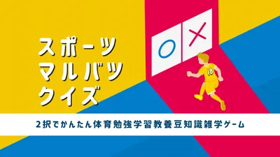 スポーツマルバツクイズー2択でかんたん体育勉強学習教養豆知識雑学ゲームーのパッケージ画像