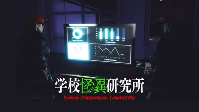 学校怪異研究所のパッケージ画像