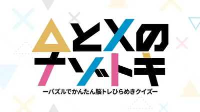 △とXのナゾトキ ーパズルでかんたん脳トレひらめきクイズーのパッケージ画像