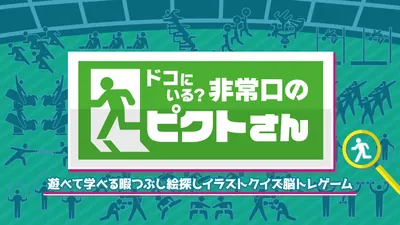 ドコにいる？非常口のピクトさんー遊べて学べる暇つぶし絵探しイラストクイズ脳トレゲームーのパッケージ画像