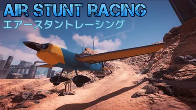 Air Stunt Racing (エアースタントレーシング)のパッケージ画像