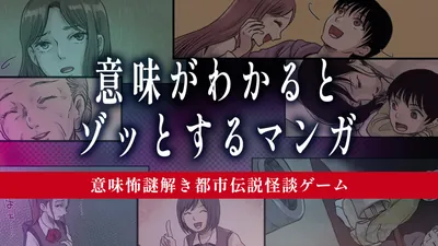 意味がわかるとゾッとするマンガー意味怖謎解き都市伝説怪談ゲームーのパッケージ画像