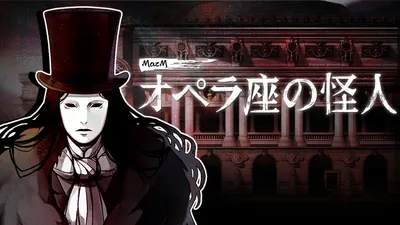 MazM: オペラ座の怪人のパッケージ画像